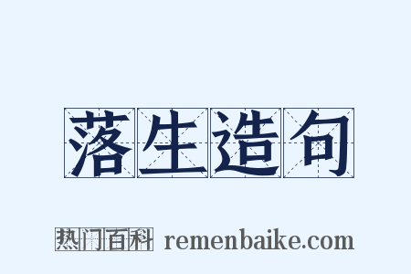 落生造句是什么意思的图片